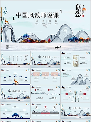 實用中國風(fēng)教師說課教學(xué)課件PPT模板