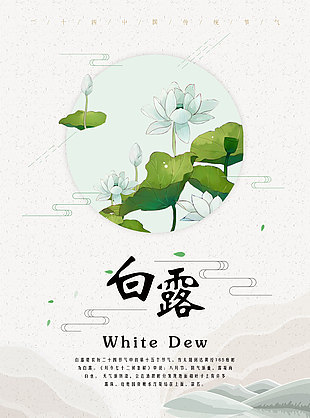 白露简约风格背景海报宣传素材