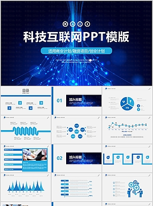 科技互聯(lián)網(wǎng)創(chuàng)業(yè)商業(yè)融資計劃書PPT模版
