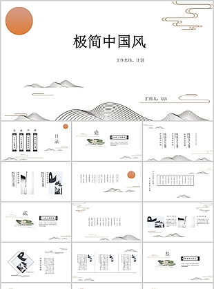 個性極簡中國風工作總結計劃PPT模板