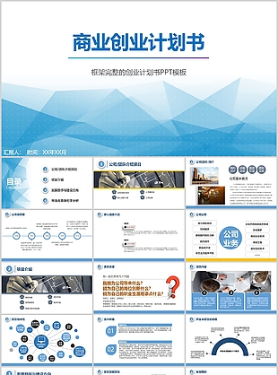 藍色簡約框架完整商業(yè)創(chuàng)業(yè)計劃書PPT模板
