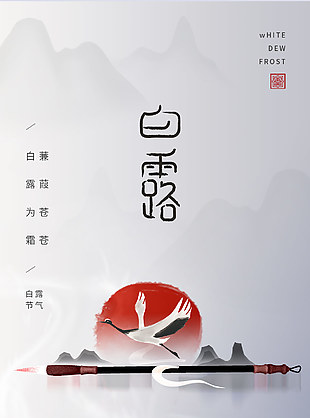 白露节气水墨风格背景海报素材