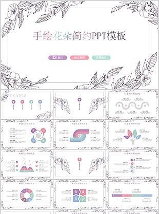 手绘花朵简约工作总结计划通用PPT模板