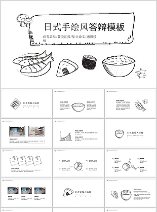 简约日式手绘风毕业答辩报告PPT模板