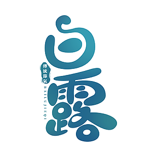 创意Q版传统节气白露艺术字素材下载