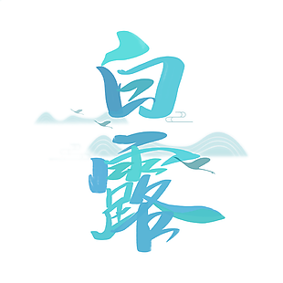 文艺清新简约白露节气艺术字设计