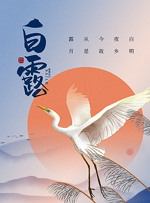 唯美中国风二十四节气白露海报图设计