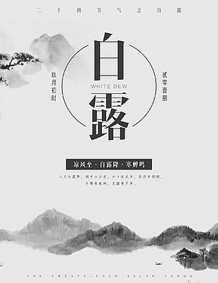 白露节气简约水墨风格背景海报