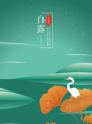 白露节气绿色风格背景海报