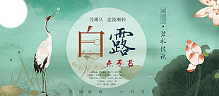中国水墨风白露节气宣传展板设计