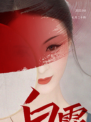 白露二十四節氣醫美行業借勢營銷廣告海報