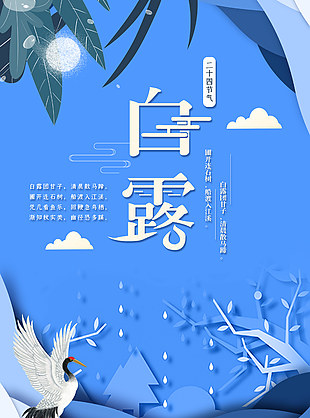 传统节气白露蓝色背景风格海报