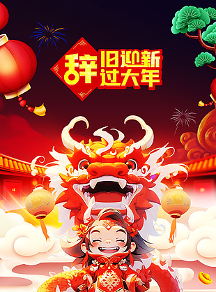 辞旧迎新过大年龙年新年海报图片下载
