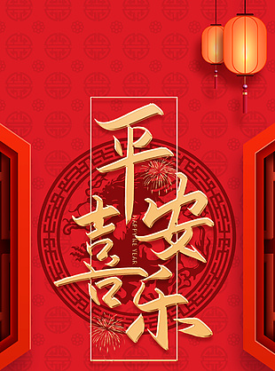 紅金中式風格平安喜樂龍年祝福語海報設計
