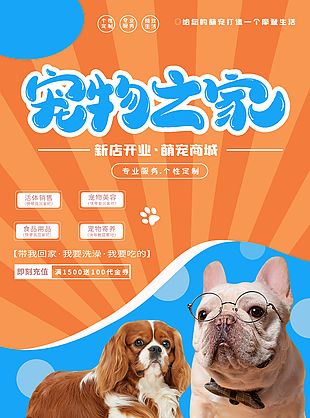 萌寵商城新店開業(yè)活動促銷海報大全
