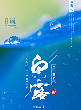 白露创意蓝色背景海报素材