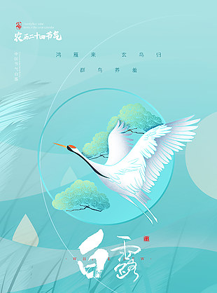 白露群鸟创意清新背景海报