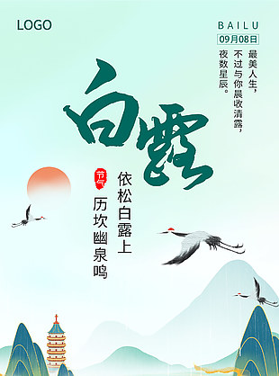 傳統(tǒng)節(jié)氣白露山水背景海報設計