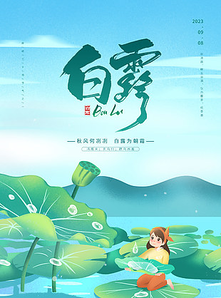 白露节气创意插画背景海报素材