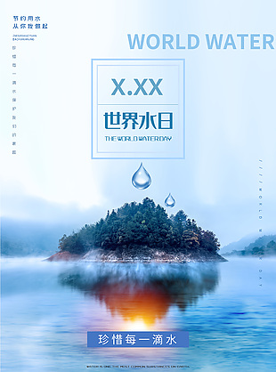 節約用水宣傳海報設計