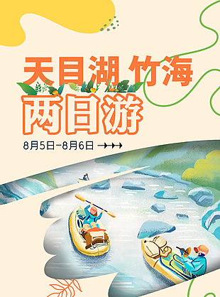 卡通手繪風天目湖竹海團建海報圖下載