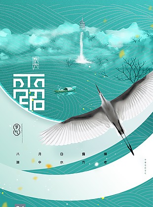 传统节气白露山水风海报素材