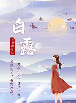 白露浪漫紫色风格海报素材