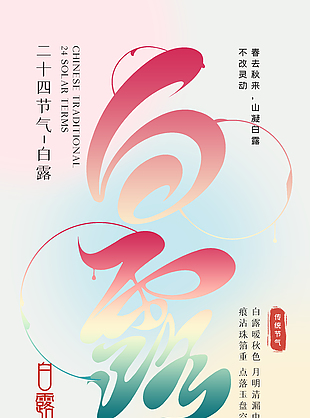 山凝白露创意质感粉色背景海报设计