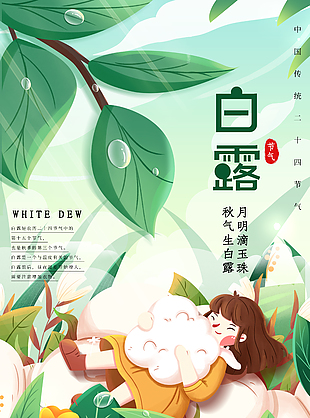秋氣生白露創(chuàng)意綠色背景海報(bào)