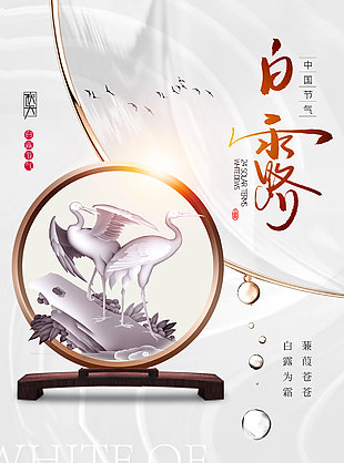 白露為霜傳統(tǒng)節(jié)氣創(chuàng)意推廣海報(bào)
