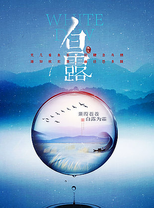 白露藍(lán)色背景國(guó)風(fēng)山水海報(bào)素材