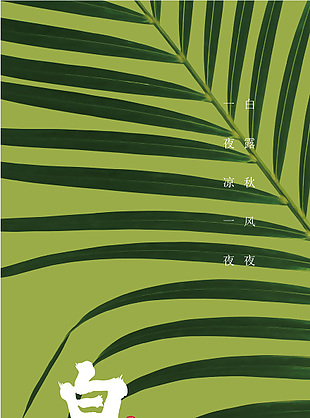 白露節氣枝葉攝影圖背景意境海報圖片下載