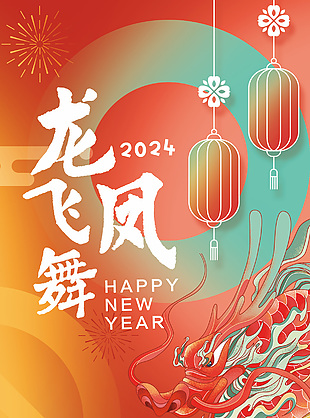 2024龍飛鳳舞卡通龍形象新年海報設計