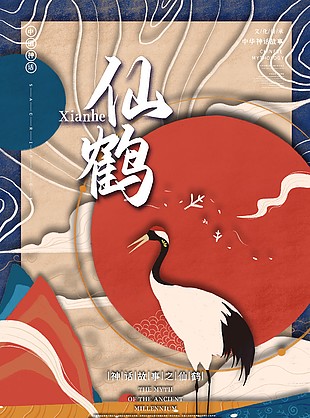 中國傳統神話仙鶴海報