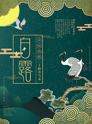 白露质感国风海报素材下载