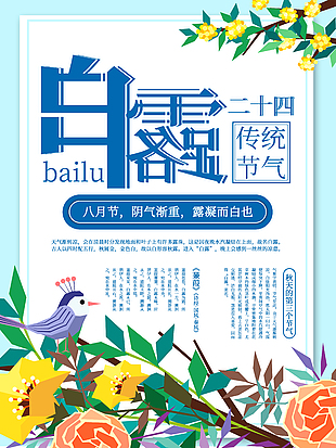 白露传统节气插画质感海报素材