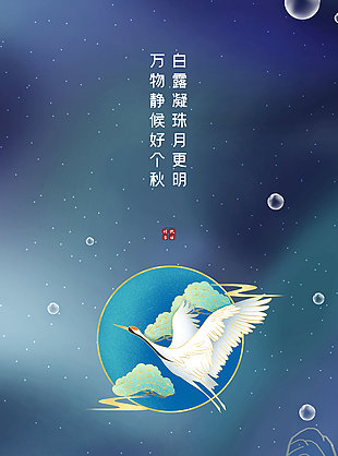 白露月明創(chuàng)意簡(jiǎn)約海報(bào)素材設(shè)計(jì)