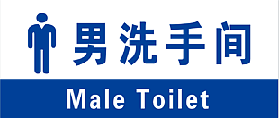 男性衛生間指示牌
