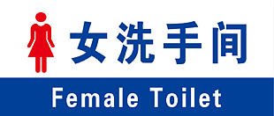 女性衛生間指示牌