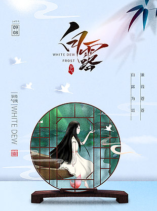 白露節(jié)氣竹葉創(chuàng)意質(zhì)感海報(bào)素材
