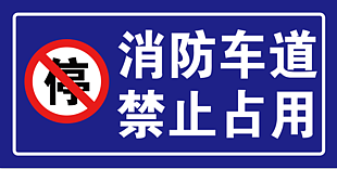 消防通道禁止停車標(biāo)識