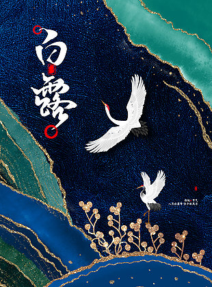 白露中式風(fēng)格創(chuàng)意仙鶴元素海報(bào)
