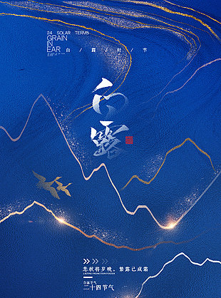 白露簡(jiǎn)約藍(lán)色背景風(fēng)格海報(bào)素材