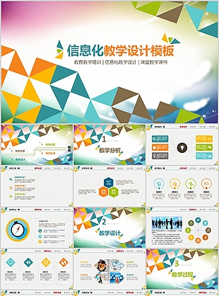 几何风信息化教学设计教学课件PPT模板