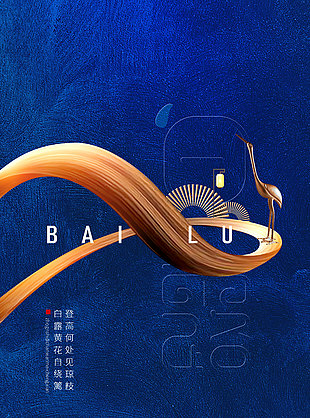 白露時(shí)節(jié)創(chuàng)意質(zhì)感大氣海報(bào)設(shè)計(jì)