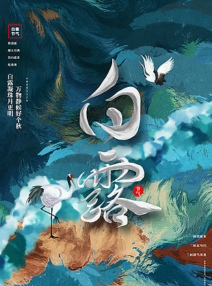 白露國(guó)風(fēng)創(chuàng)意質(zhì)感大氣海報(bào)