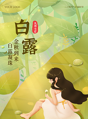 白露凝珠創(chuàng)意清新海報(bào)設(shè)計(jì)
