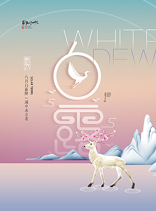 創(chuàng)意質(zhì)感白露節(jié)氣梅花鹿元素海報(bào)