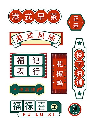 紅色港式茶餐廳港風(fēng)招牌