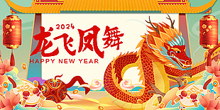 2024龍飛鳳舞卡通風新年節日展板設計